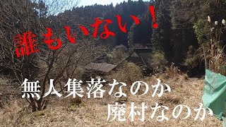 【廃村・無人集落】道の行き止まりに現れた集落(後編)