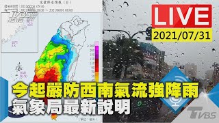 今起嚴防西南氣流強降雨 氣象局最新說明LIVE