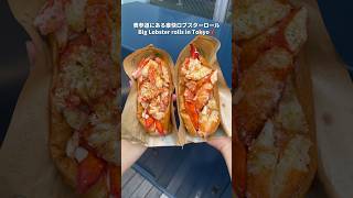 《表参道にある豪快ロブスターロール(Big Lobster rolls in Tokyo🦞)》