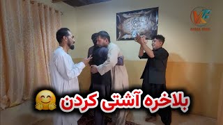 سنگین شاه بلاخره موفق شد بین ربانی و میلاد آشتی کند