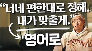 너네 편한대로 해, 내가 맞출게 -- 생활 영어 회화 - 실시간강의클립