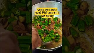 चटपटे भिंडी आलू|chatpate bhindi aloo recipe#shorts#cooking#best veg recipe for lunch