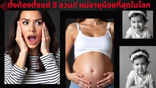 ช็อกโลก! เด็กวัย 5 ขวบกลายเป็นแม่ – เรื่องจริงสุดเหลือเชื่อ