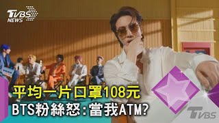 【星聞爆爆】把「阿米」當ATM？防彈少年團聯名口罩56個售價6100元 網暴動