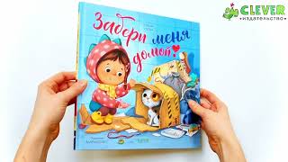 Книжки-картинки. Забери меня домой!