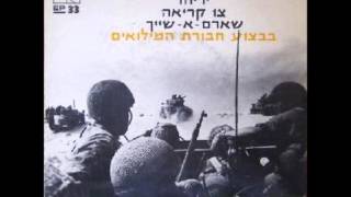 חבורת המילואים   החזיקי לנו אצבעות 1967 מעלה דודי פטימר