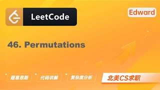 【LeetCode 刷题讲解】46. Permutations 全排列 |算法面试|北美求职|刷题|留学生|LeetCode|求职面试