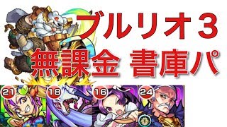 (超爆絶なし)ブルリオ３ 無課金 書庫パ 攻略