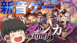 【#ダンカグ応援団 】新音ゲー到来！！ ｢東方ダンマクカグラ｣実況プレイ！！！【ゆっくり実況】