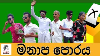 මනාප පොරය|manapa poraya|Tiba production