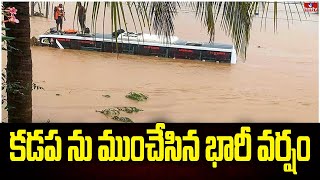 కడప ను ముంచేసిన భారీ వర్షం | Massive Rain In Kadapa District | Rain Alert In AP | hmtv