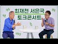 토크콘서트 : 대한민국의 다양성, 양심, 행복과 돈, 공정, 숙론까지 | 연세대 심리학과 서은국 교수 | 최재천의 아마존