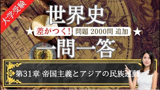 【24年受験世界史】#31 帝国主義とアジアの民族運動 一問一答 2000問追加！