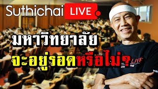 Suthichai live : มหาวิทยาลัยจะอยู่รอดหรือไม่? 13/06/2562