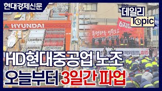 [데일리토픽] HD현대중공업 노조, 오늘부터 3일간 파업