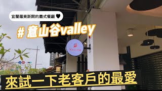 羅東義大利麵「探店vlog」意山谷valley-美食推薦