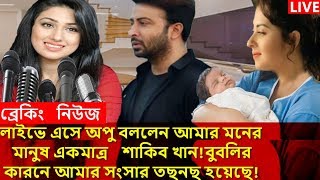 এইমাত্র অপু বিশ্বাস বললেন বুবলির কারনে আমার সোনার সংসার তছনছ হয়েছে!!তবুও আমার মনের মানুষ শাকিব খান!!