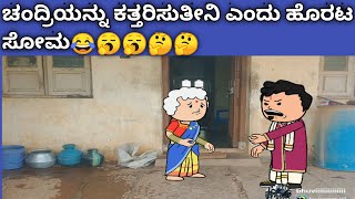 ಚಂದ್ರಿಯನ್ನು ಕತ್ತರಿಸುತೀನಿ ಎಂದು ಹೊರಟ ಸೋಮ😂🥱🥱🤔🤔