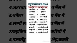 #pashu Parichar bharti 2024 #pashu paricharak classes #पशु