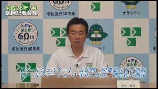 習志野市H2607月例記者会見 (千葉県習志野市)