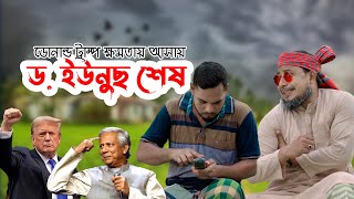 এই হ্যালো ট্রাম্প ..  আপনি ক্ষমতায় আসায় ড. ইউনুছ শেষ ।। কমেডি ফোন কল | ThikanaTV.press |