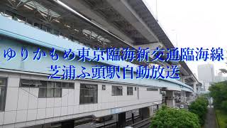 ゆりかもめ東京臨海新交通臨海線芝浦ふ頭駅旧自動放送