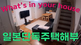 【일본부동산】일본 서민의 단독주택 대공개