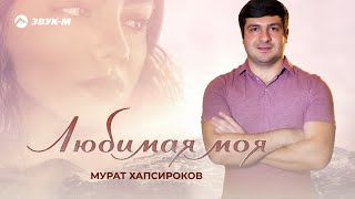 Мурат Хапсироков - Любимая моя | Премьера альбома 2020