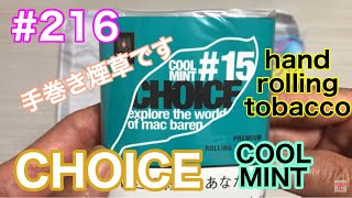 #216まだあったｗこれで最後？【チョイス　クールミント】【手巻きタバコ】141