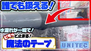 水漏れを誰でも簡単に止水できる魔法のテープが凄かった・・・　#にぎわい市 　#ユニテック　#止水 #展示会