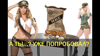 Обзор Американского Сухпайка (MRE)