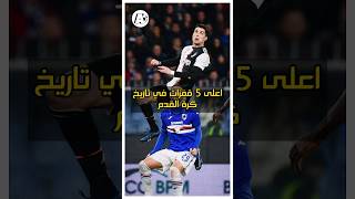 توب 5 | اعلى 5 قفزات في تاريخ كرة القدم 🚀🔥!! #ابوالعلا_abdallah