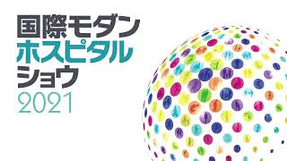 定着の鍵を握る「施設内教育」　オンデマンド研修が施設内教育を効率的にサポートします   　第1部（「国際モダンホスピタルショウ2021」)