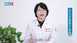 【妇产科】引产手术前要做什么检查？