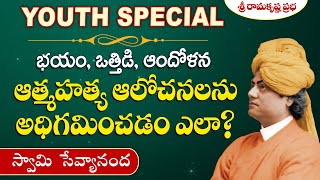 ఆత్మహత్య ఆలోచనలను అధిగమించడం ఎలా? | How to overcome Life threatening Thoughts? - Swami Sevyananda