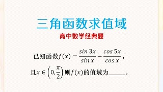 高考数学解题技巧：求三角函数的值域，高中考试中的高频题型。