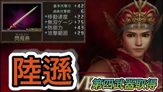 【真•三国無双２】第四武器取得　陸遜編