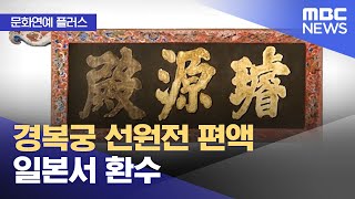 [문화연예 플러스] 경복궁 선원전 편액 일본서 환수 (2025.02.04/뉴스투데이/MBC)