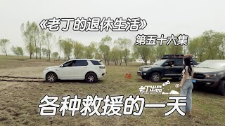 《老丁的退休生活》第五十六集 各种救援的一天 老丁出品 丰田兰德酷路泽 路虎发现运动 特斯拉 哈弗H5 福特F150皮卡 陆风X8 越野救援