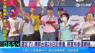 選定了？傳郭台銘28日記者會　將宣布參選總統｜三立新聞網 SETN.com