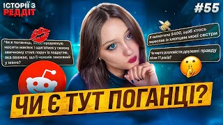 Чи є тут поганці? || випуск #55 || Історії з Реддіт Українською