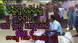 village magic show(ଗାଁ ର ଯାଦୁ ଖେଳ)