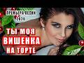 Ты моя вишенка на торте ❤️ Премьера 2026 | Красивая песня о любви | DANCE MUSIC