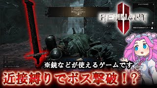 【レムナント2】「近接縛りでボス撃破！？」【Remnant2】【VOICEVOX】