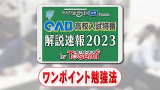 [ ワンポイント勉強法 ] OAB 高校入試特番 解説速報 2023 by Tosemi