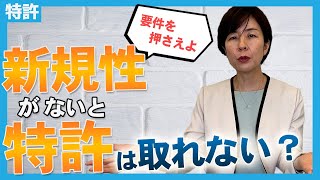 新規性が無い発明は特許は取れません！