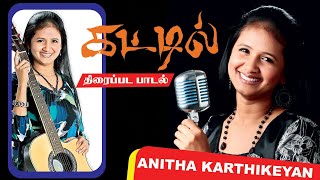 Singer Anitha karthikeyan | #Kattil_Movie |  #Vairamuthu | #EV_Ganeshbabu | #SrikanthDeva