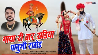 गाया री वारा सडिया पाबुजी राठोड़ Singar raju dewasi Mandariy new song 2023