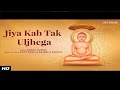 LIVE | जिया कब तक Uljhega | Jain Adhyatmik Bhajan | Rekha Trivedi | Ashit Desai | Jain Bhajan