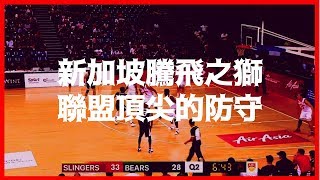 ABL Film Room | 新加坡騰飛之獅引以為傲的頂尖防守